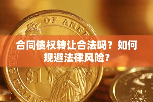 北京合同债权转让合法吗？如何规避法律风险？