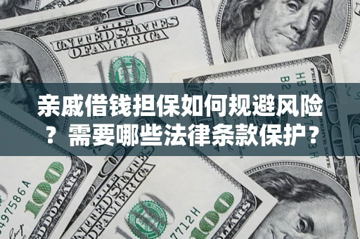 北京亲戚借钱担保如何规避风险？需要哪些法律条款保护？