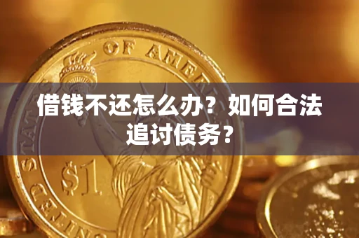 北京借钱不还怎么办？如何合法追讨债务？