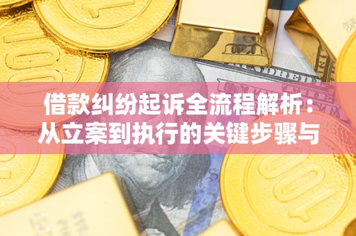 北京借款纠纷起诉全流程解析：从立案到执行的关键步骤与防败诉指南