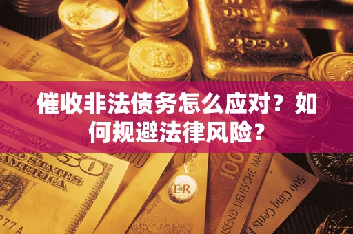 北京催收非法债务怎么应对？如何规避法律风险？