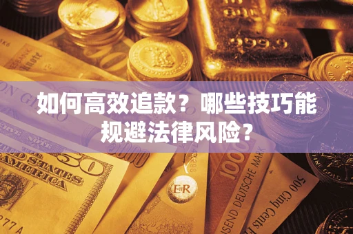 北京如何高效追款？哪些技巧能规避法律风险？