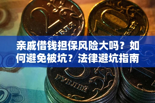 北京亲戚借钱担保风险大吗？如何避免被坑？法律避坑指南