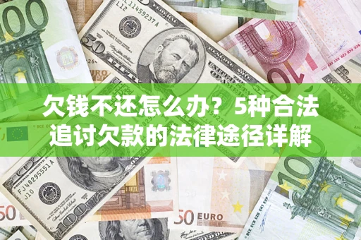 北京欠钱不还怎么办？5种合法追讨欠款的法律途径详解