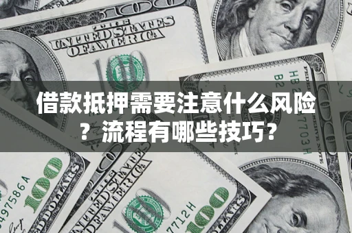 北京借款抵押需要注意什么风险？流程有哪些技巧？