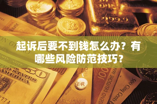 北京起诉后要不到钱怎么办？有哪些风险防范技巧？
