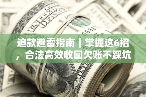 北京追款避雷指南｜掌握这6招，合法高效收回欠账不踩坑