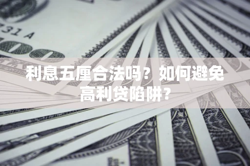 北京利息五厘合法吗？如何避免高利贷陷阱？