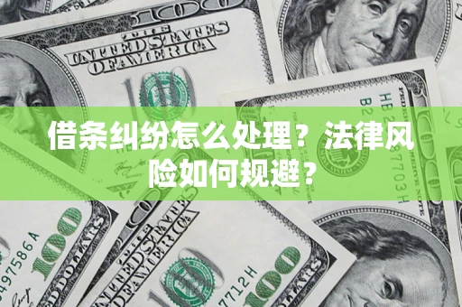 北京借条纠纷怎么处理？法律风险如何规避？