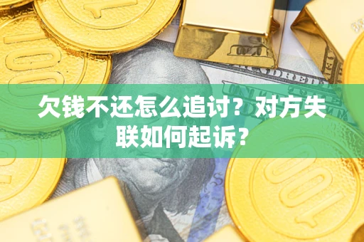 北京欠钱不还怎么追讨？对方失联如何起诉？