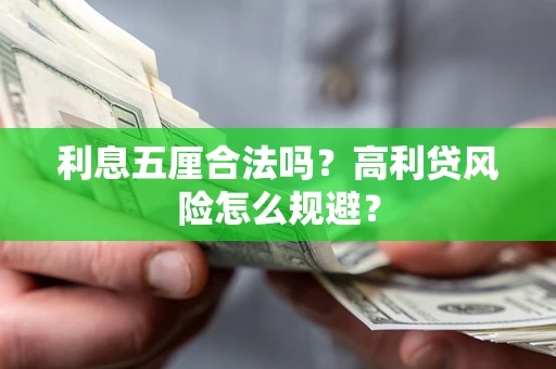 北京利息五厘合法吗？高利贷风险怎么规避？