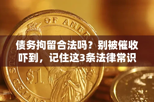 北京债务拘留合法吗?别被催收吓到,记住这3条法律常识 北京债务拘留合法吗?别被催收吓到,记住这3条法律常识