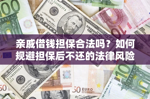 北京亲戚借钱担保合法吗？如何规避担保后不还的法律风险？