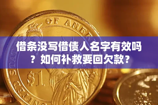 北京借条没写借债人名字有效吗？如何补救要回欠款？