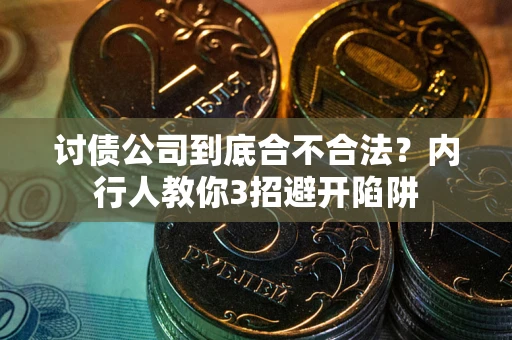 北京讨债公司到底合不合法？内行人教你3招避开陷阱