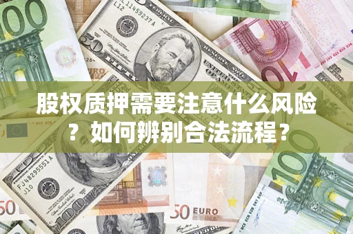 北京股权质押需要注意什么风险？如何辨别合法流程？