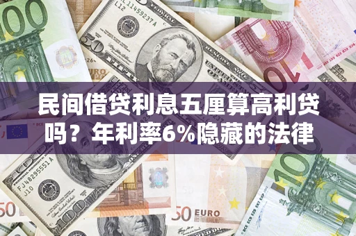 北京民间借贷利息五厘算高利贷吗？年利率6%隐藏的法律风险全解析