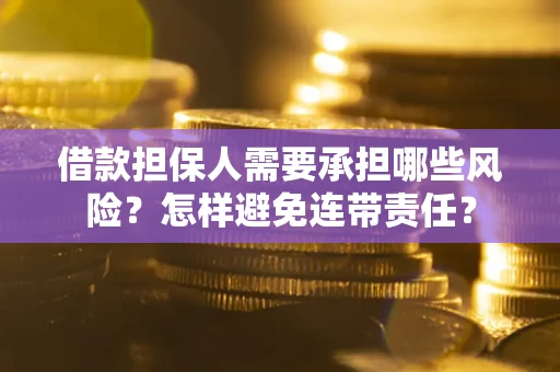 北京借款担保人需要承担哪些风险？怎样避免连带责任？