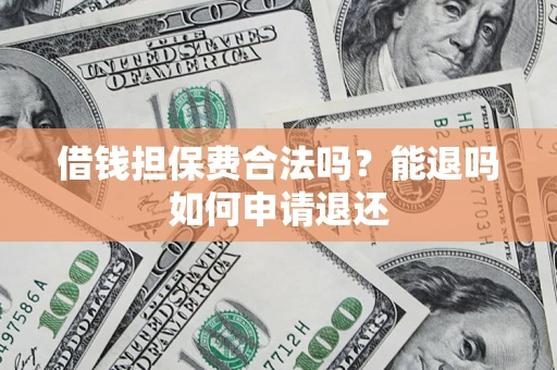 北京借钱担保费合法吗？能退吗如何申请退还