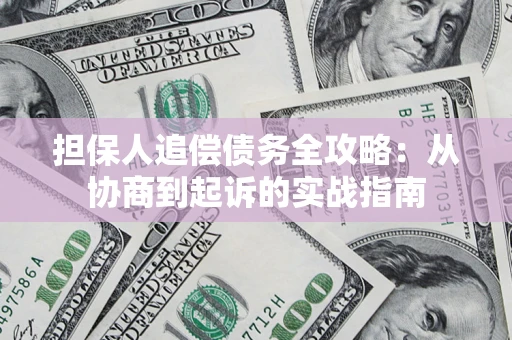北京担保人追偿债务全攻略：从协商到起诉的实战指南
