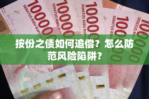 北京按份之债如何追偿？怎么防范风险陷阱？