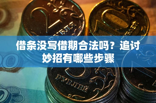 北京借条没写借期合法吗？追讨妙招有哪些步骤