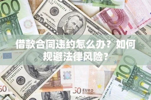 北京借款合同违约怎么办？如何规避法律风险？