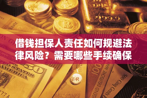 北京借钱担保人责任如何规避法律风险？需要哪些手续确保安全？