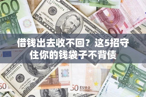 北京借钱出去收不回？这5招守住你的钱袋子不背债