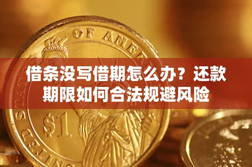 北京借条没写借期怎么办？还款期限如何合法规避风险