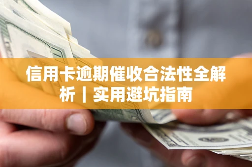 北京信用卡逾期催收合法性全解析｜实用避坑指南